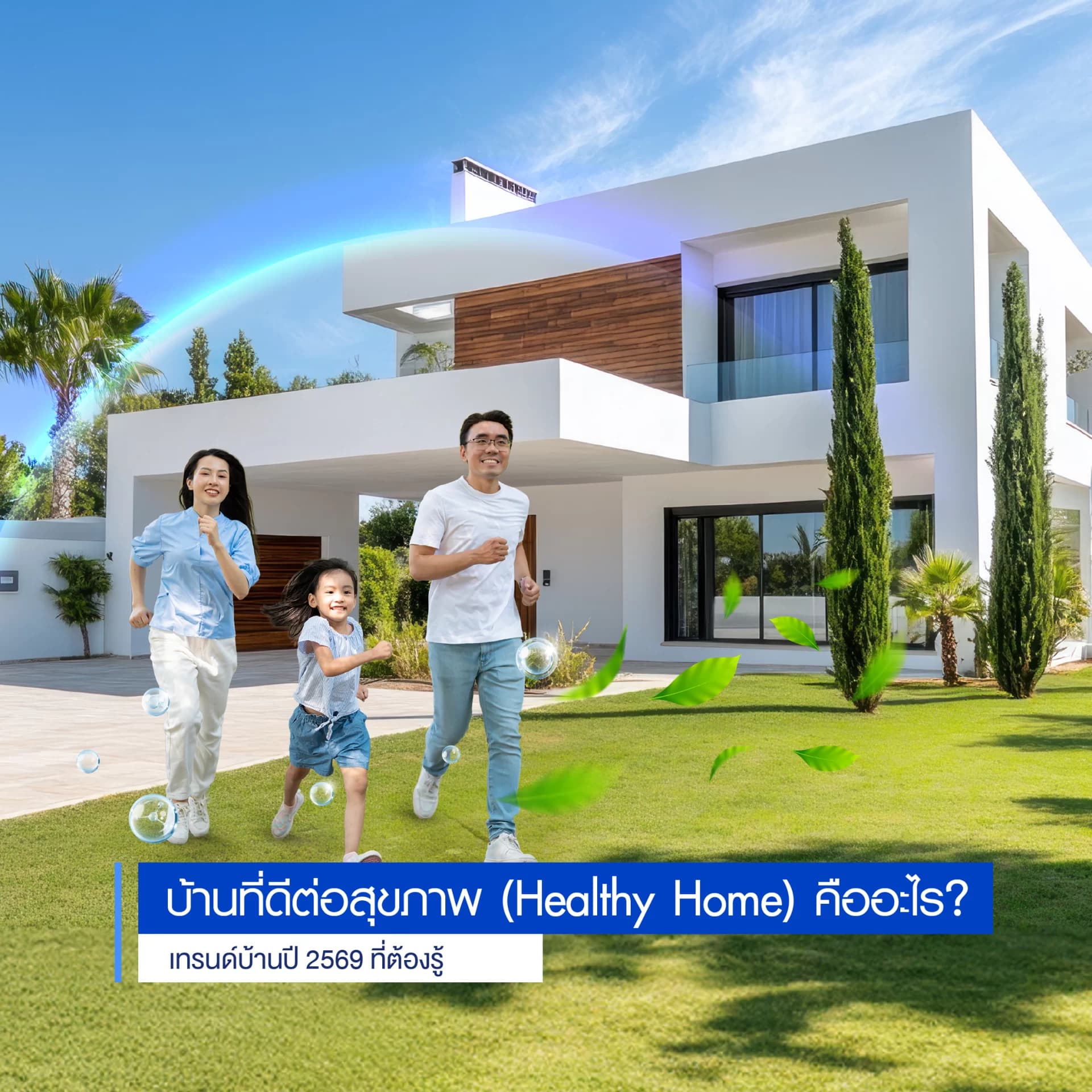 บ้านที่ดีต่อสุขภาพ (Healthy Home) คืออะไร? เทรนด์บ้านปี 2569 ที่ต้องรู้