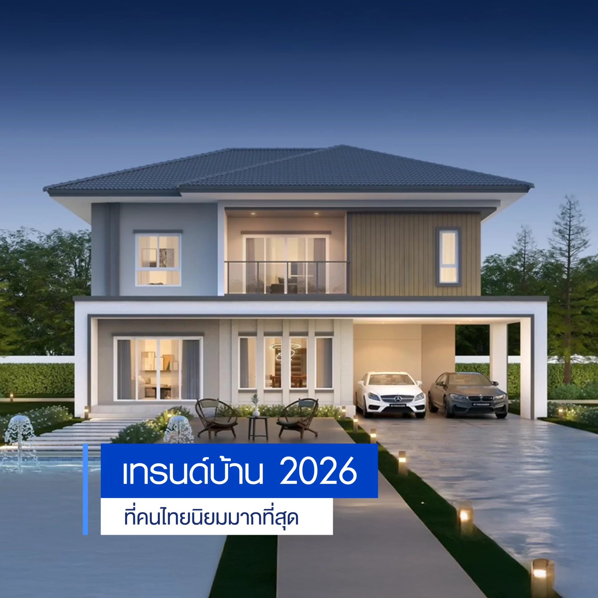 เทรนด์บ้าน 2026 ที่คนไทยนิยมมากที่สุด