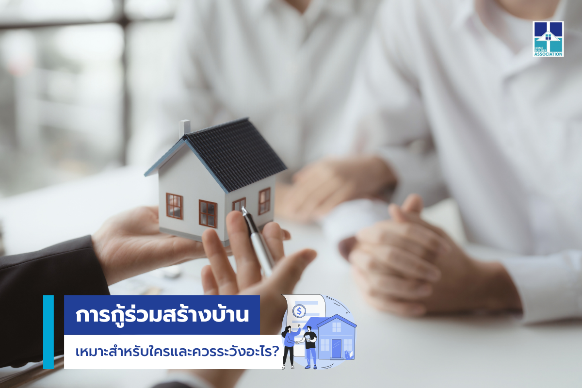 การกู้ร่วมสร้างบ้าน