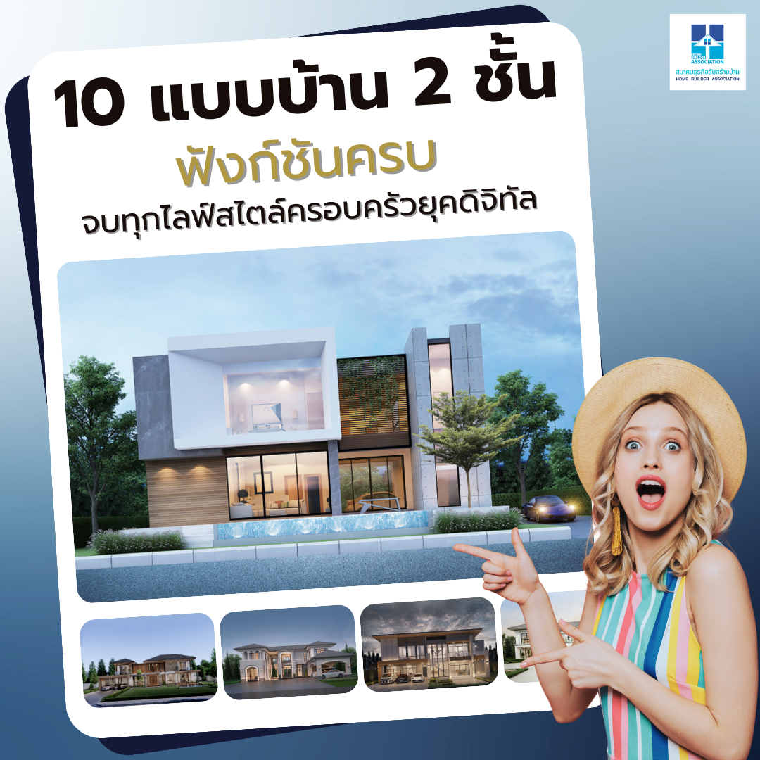 10 แบบบ้าน 2 ชั้น ฟังก์ชันครบ จบทุกไลฟ์สไตล์ครอบครัวยุคดิจิทัล