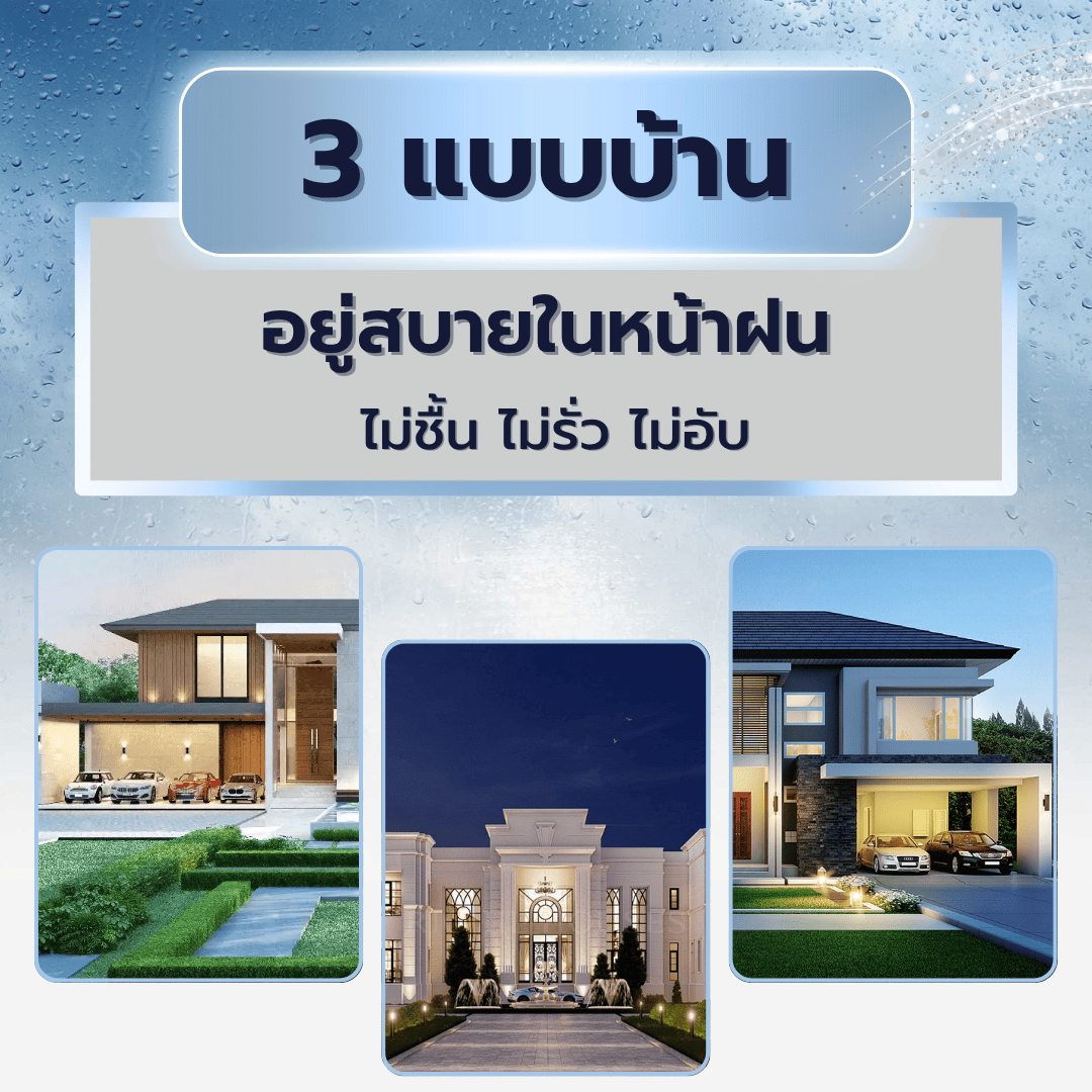 3 แบบบ้านอยู่สบายในหน้าฝน ไม่ชื้น ไม่รั่ว ไม่อับ
