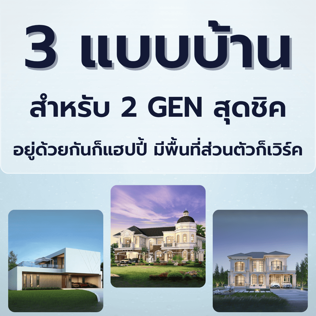 3 แบบบ้านสำหรับ 2 Gen สุดชิล อยู่ด้วยกันก็แฮปปี้ มีพื้นที่ส่วนตัวก็เวิร์ค