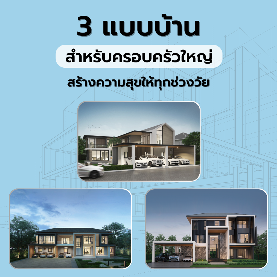 3 แบบบ้านสำหรับครอบครัวใหญ่ สร้างความสุขให้ทุกช่วงวัย