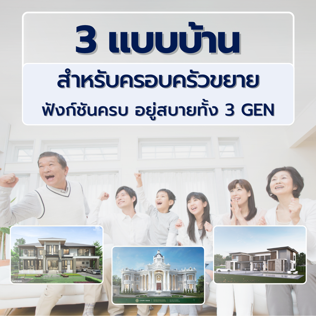 3 แบบบ้านสำหรับครอบครัวขยาย ฟังก์ชันครบ อยู่สบายทั้ง 3 Gen