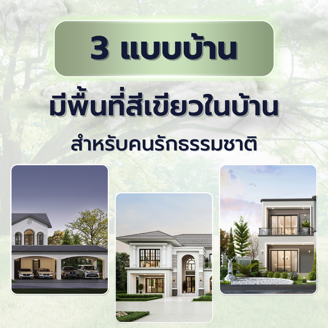 3 แบบบ้านมีพื้นที่สีเขียวในบ้าน สำหรับคนรักธรรมชาติ