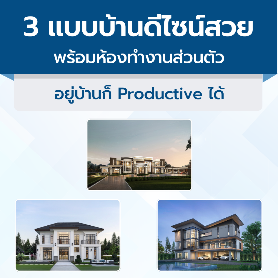 3 แบบบ้านดีไซน์สวย พร้อมห้องทำงานส่วนตัว อยู่บ้านก็ Productive ได้