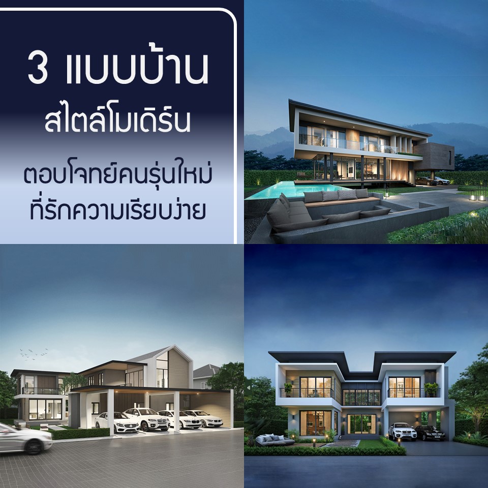 3 แบบบ้านสไตล์โมเดิร์น ตอบโจทย์คนรุ่นใหม่ที่รักความเรียบง่าย