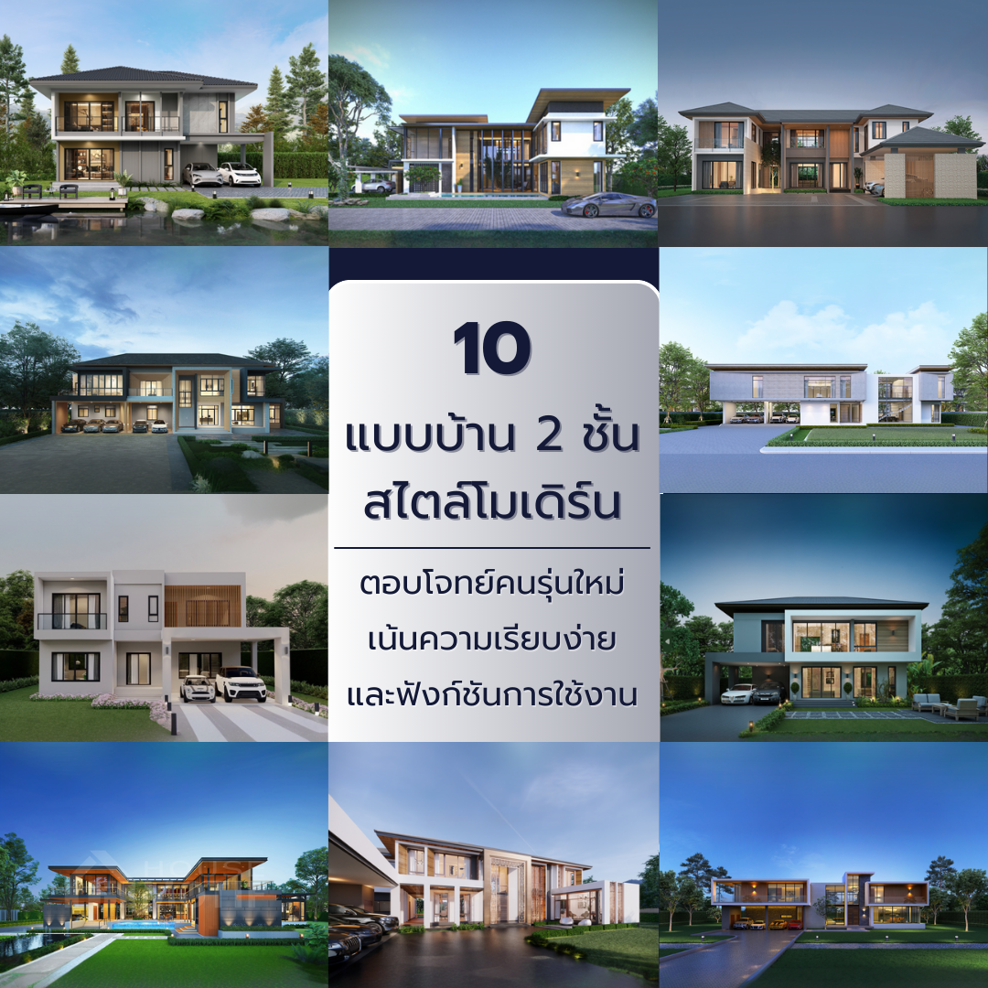 10 แบบบ้าน 2 ชั้น สไตล์โมเดิร์น ตอบโจทย์คนรุ่นใหม่ เน้นความเรียบง่ายและฟังก์ชันการใช้งาน