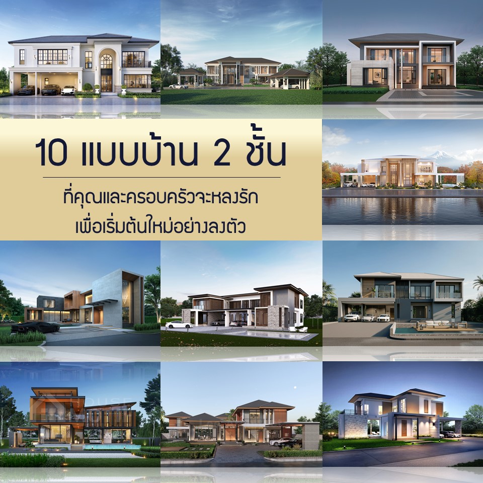 10 แบบบ้าน 2 ชั้น ที่คุณและครอบครัวจะหลงรัก เพื่อเริ่มต้นใหม่อย่างลงตัว