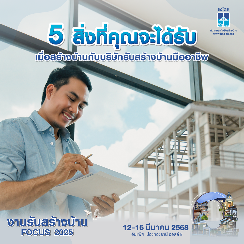 5 สิ่งที่คุณจะได้รับเมื่อสร้างบ้านกับบริษัทรับสร้างบ้านมืออาชีพ