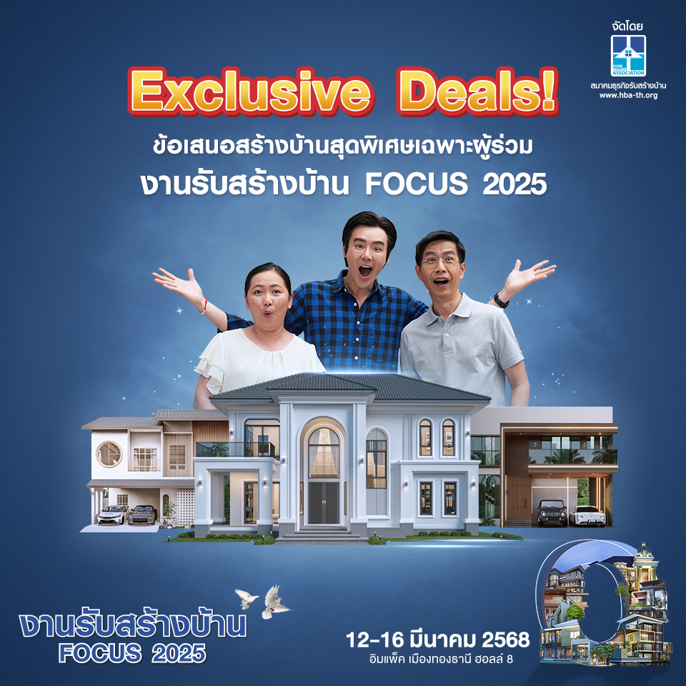 Exclusive Deals! ข้อเสนอสร้างบ้านสุดพิเศษเฉพาะผู้ร่วมงานรับสร้างบ้านและวัสดุ FOCUS 2025