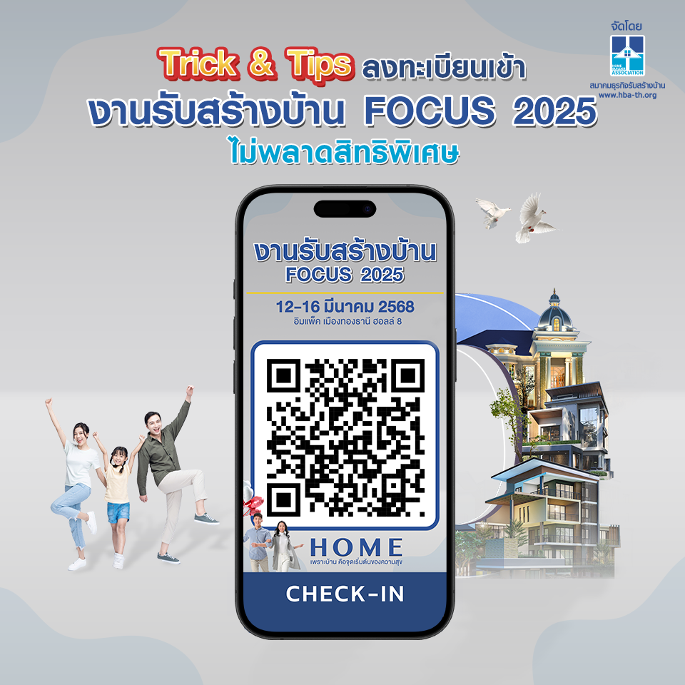 Trick & Tips ลงทะเบียน ง่ายๆ ใน 3 สเต็ป! ไม่พลาดสิทธิพิเศษ งานรับสร้างบ้าน FOCUS 2025 