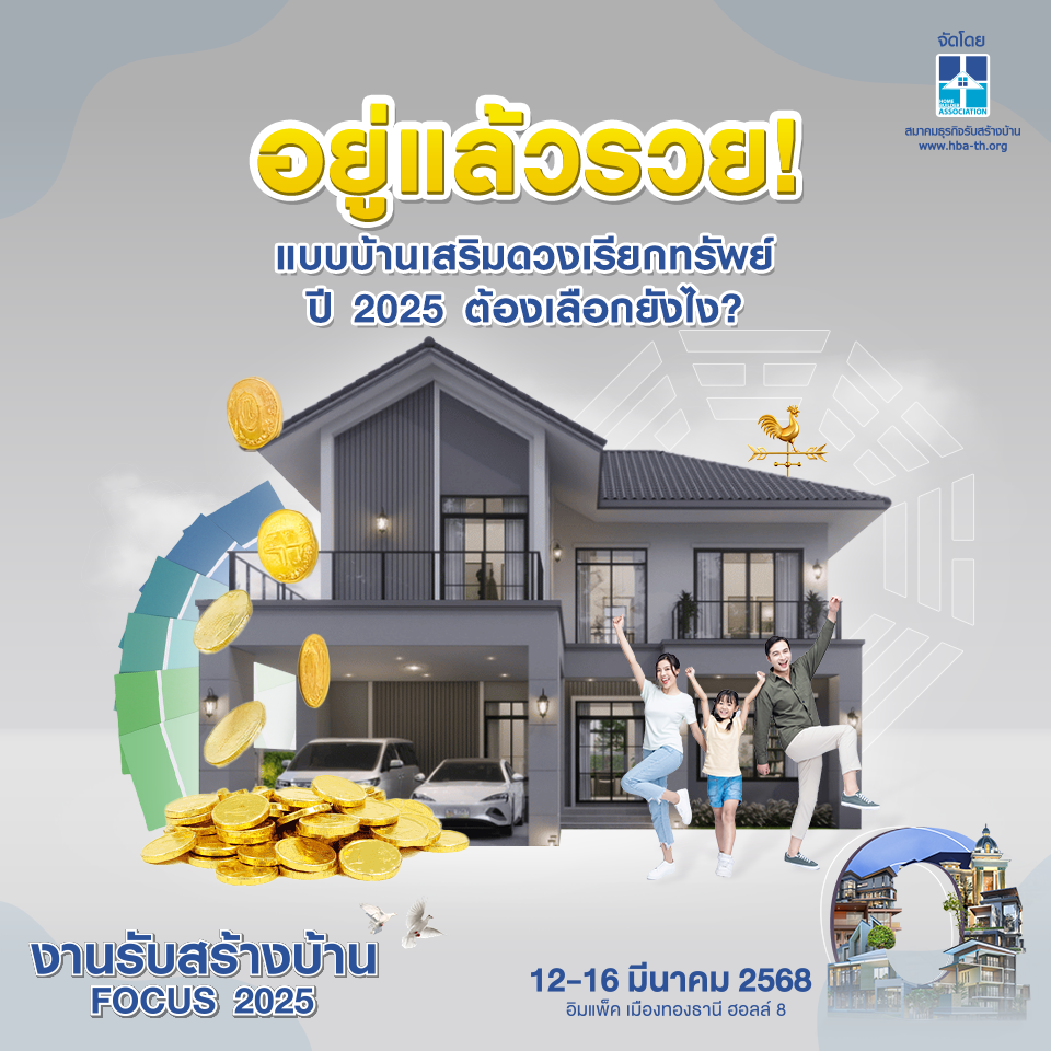 อยู่แล้วรวย แบบบ้านเสริมดวงเรียกทรัพย์ปี 2025 ต้องเลือกยังไง?