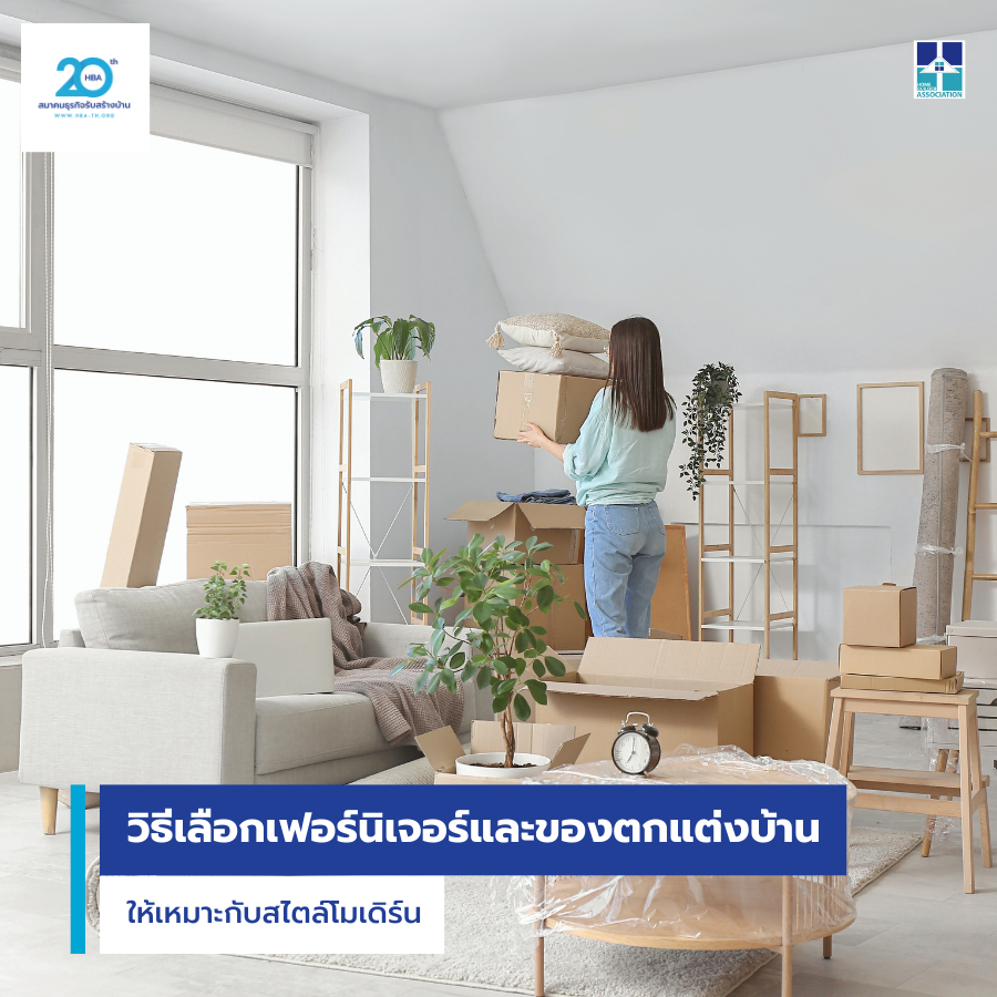 วิธีเลือกเฟอร์นิเจอร์และของตกแต่งบ้านให้เหมาะกับสไตล์โมเดิร์น