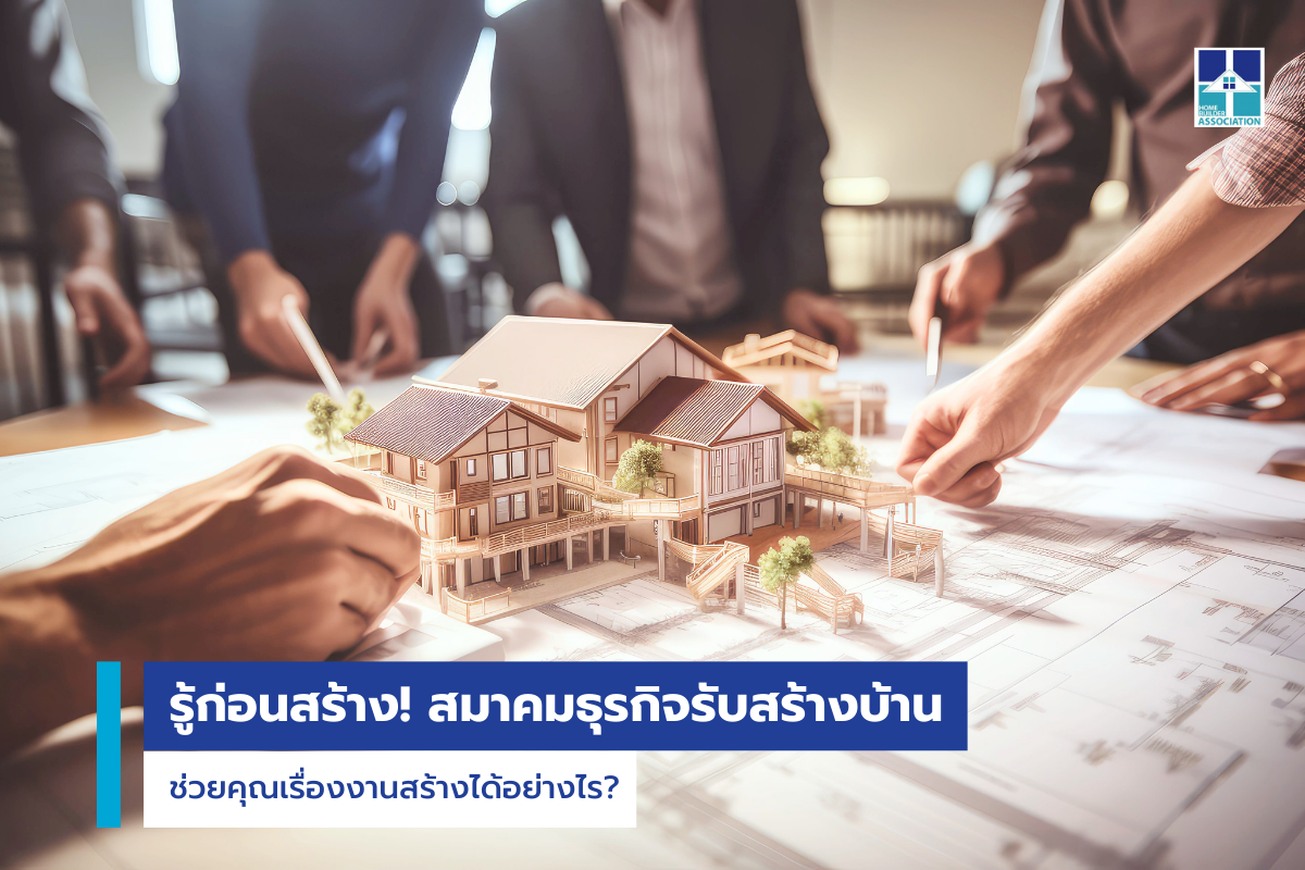 บริษัทรับสร้างบ้าน