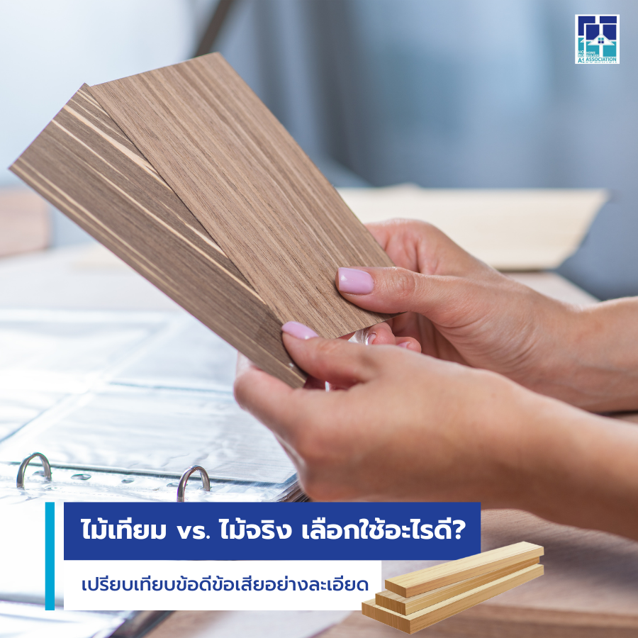 ไม้เทียม VS ไม้จริง เลือกใช้อะไรดี? เปรียบเทียบข้อดี ข้อเสียอย่างละเอียด