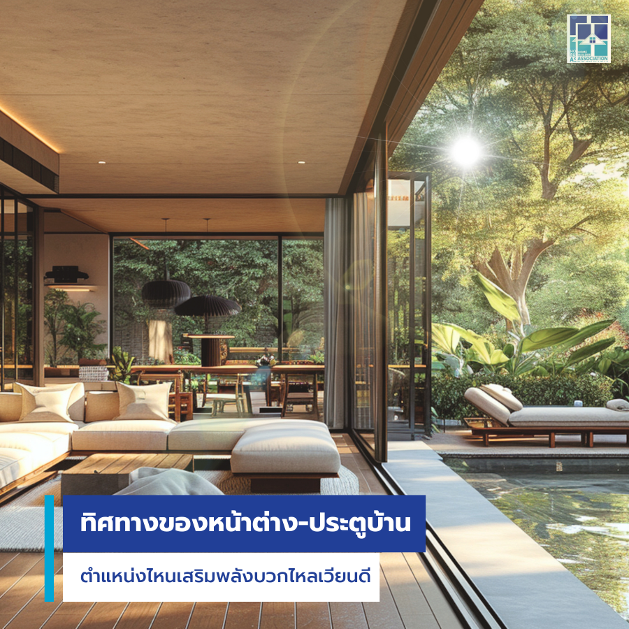 ทิศทางของหน้าต่างและประตูบ้าน ตำแหน่งไหนเสริมพลังบวกไหลเวียนดี