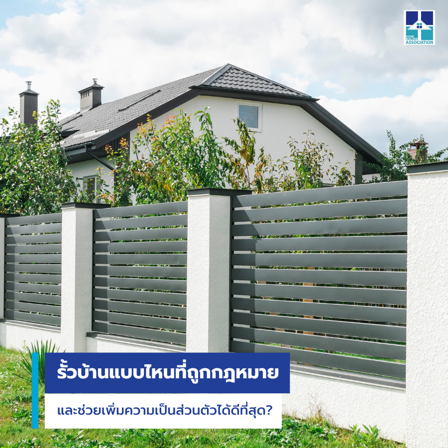 รั้วบ้านแบบไหนที่ถูกกฎหมายและช่วยเพิ่มความเป็นส่วนตัวได้ดีที่สุด?