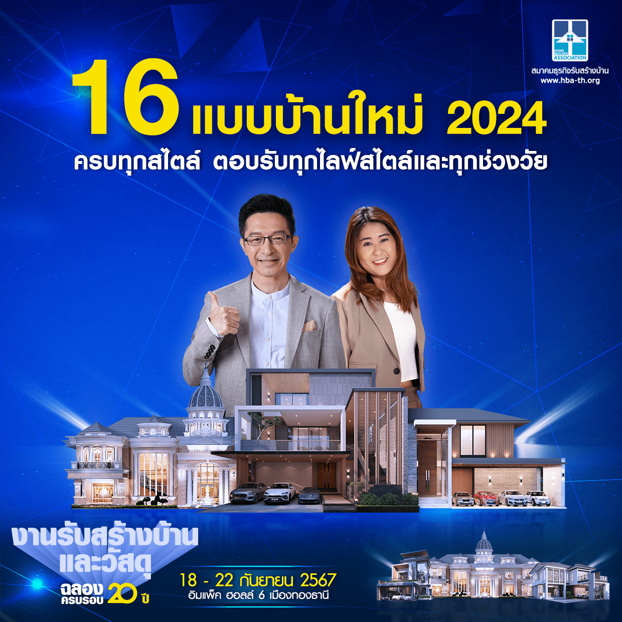 16 แบบบ้านใหม่ 2024 ครบทุกสไตล์ ตอบรับทุกไลฟ์สไตล์และทุกช่วงวัย