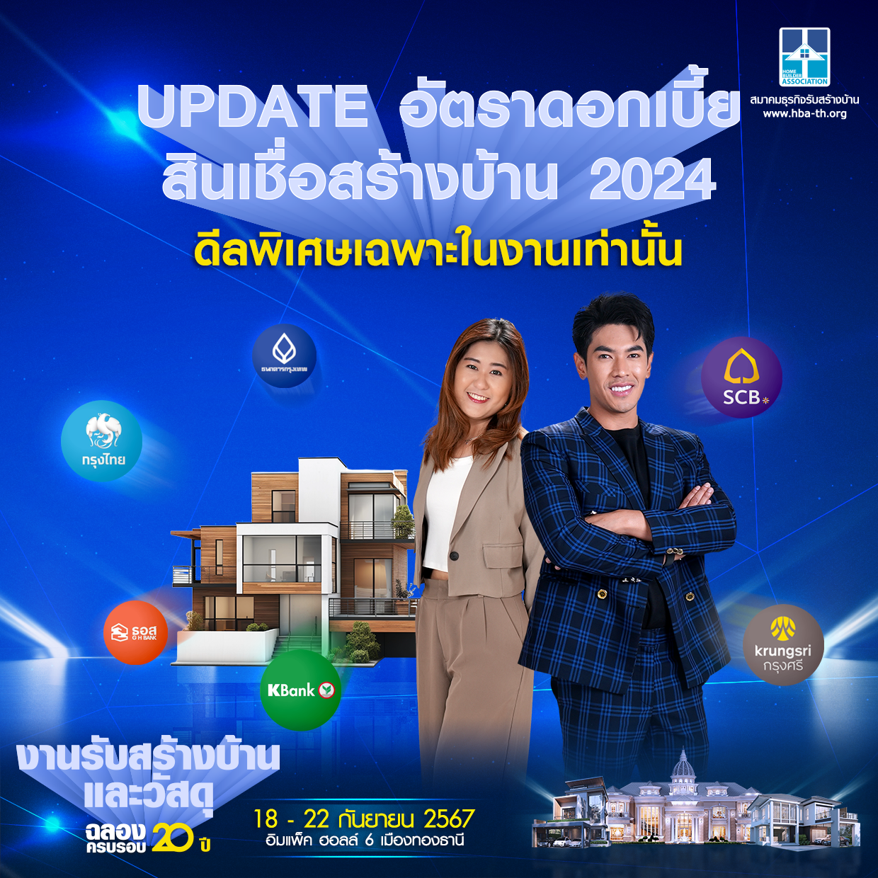 Update อัตราดอกเบี้ยสินเชื่อสร้างบ้าน 2024 ดีลพิเศษเฉพาะในงานเท่านั้น