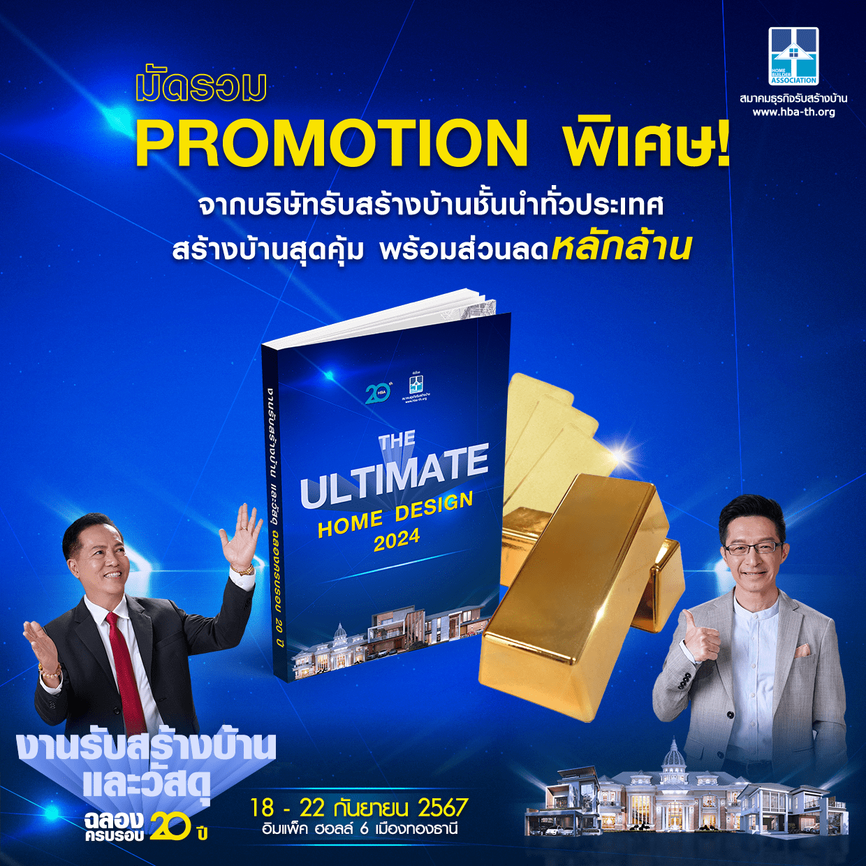 มัดรวม Promotion พิเศษ! จากบริษัทรับสร้างบ้านชั้นนำทั่วประเทศ สร้างบ้านสุดคุ้ม พร้อมส่วนลดหลักล้าน