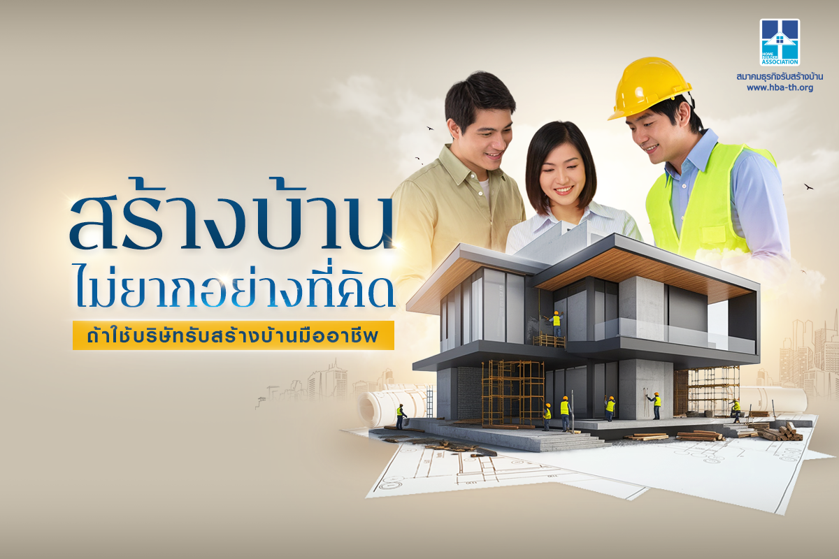 บริษัทรับสร้างบ้าน
