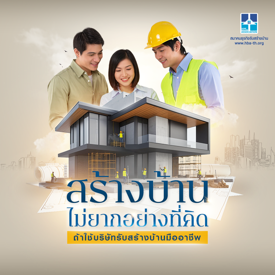 สร้างบ้านไม่ยากอย่างที่คิด กับบริษัทรับสร้างบ้านมืออาชีพ ดูแลครบ จบในที่เดียว พร้อมออกแบบบ้านฟรี!