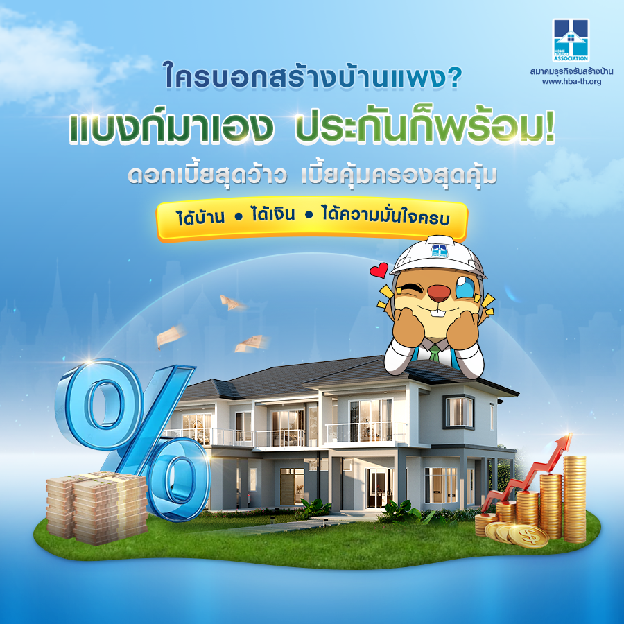 ใครบอกสร้างบ้านแพง? แบงก์มาเอง ประกันก็พร้อม! ดอกเบี้ยสุดว้าว เบี้ยคุ้มครองสุดคุ้ม ได้บ้าน ได้เงิน ได้ความมั่นใจครบ