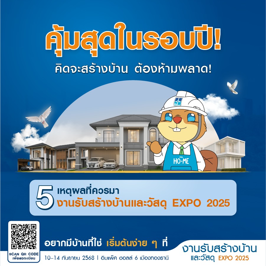 คุ้มสุดในรอบปี! กับ 5 เหตุผลที่คุณต้องมางานรับสร้างบ้านและวัสดุ EXPO 2025