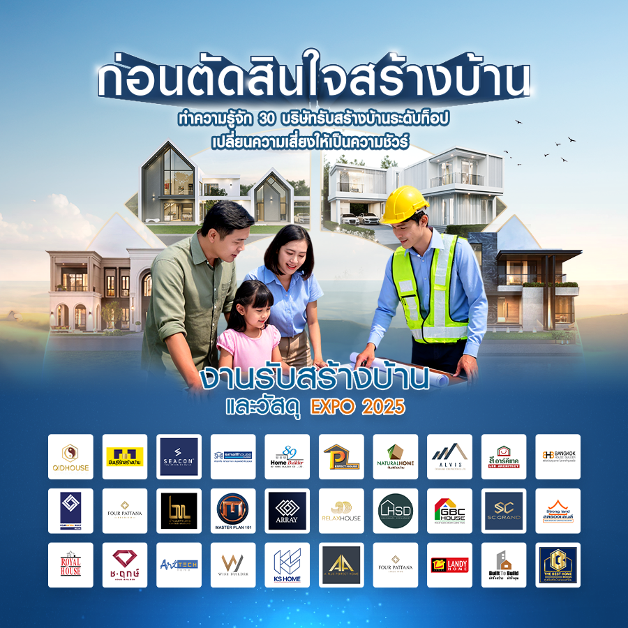 ก่อนตัดสินใจสร้างบ้าน ทำความรู้จัก 30 บริษัทรับสร้างบ้าน ระดับท็อป ที่จะเปลี่ยนความเสี่ยงให้เป็นความชัวร์