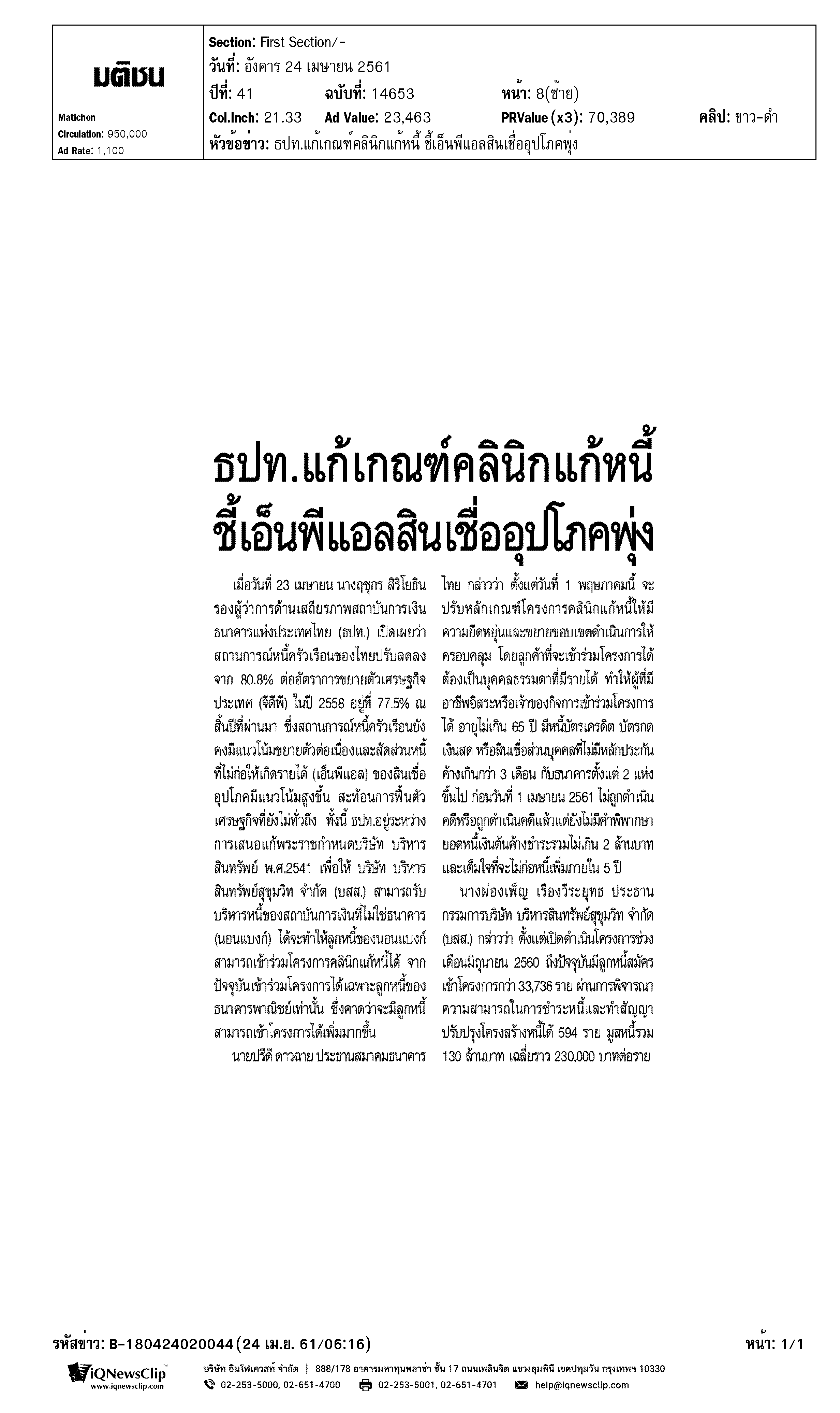 ธปท.แก้เกณฑ์คลินิกแก้หนี้ ชี้เอ็นพีแอลสินเชื่ออุปโภคพุ่ง