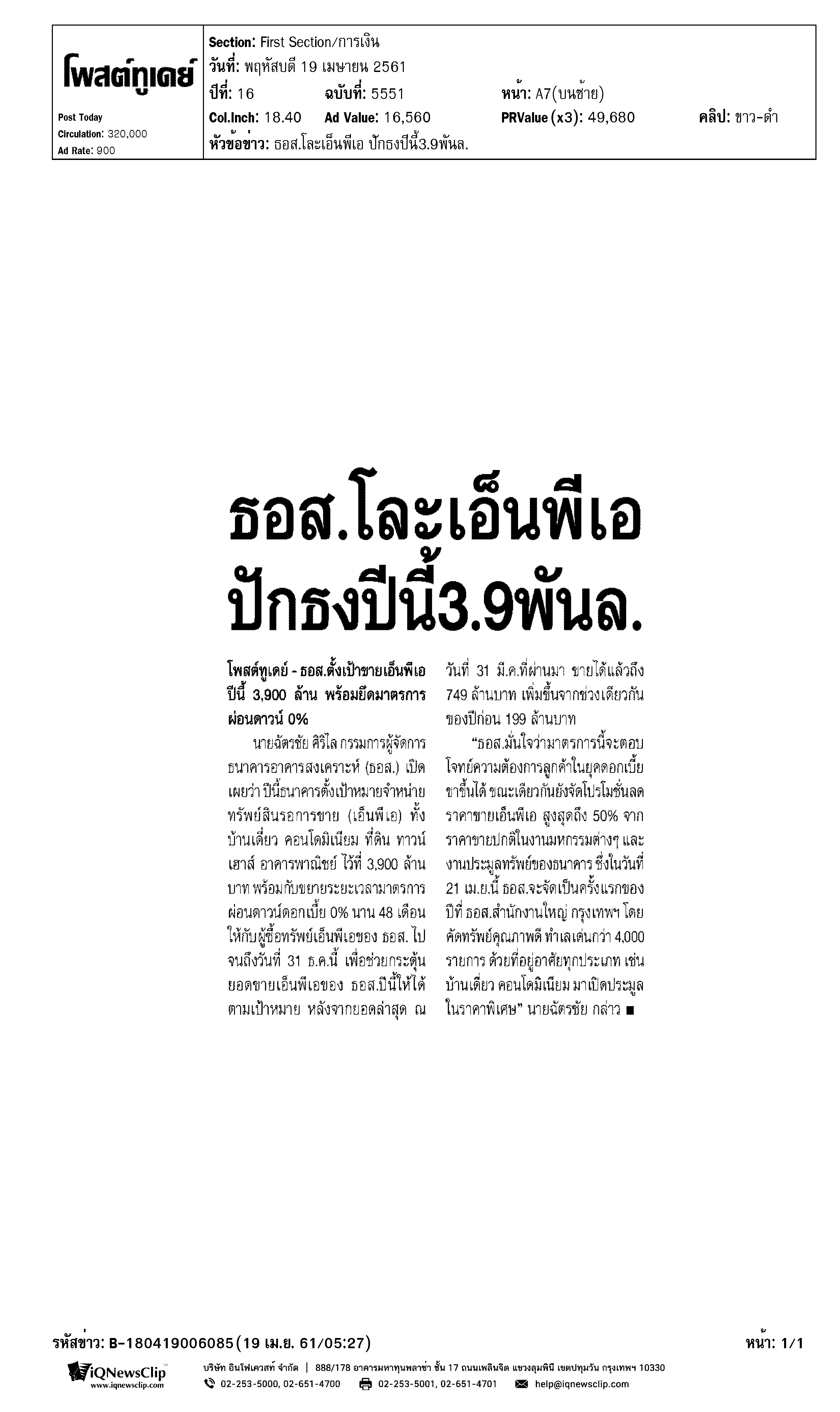 ธอส.โละเอ็นพีเอ ปักธงปีนี้ 3.9 พันล.