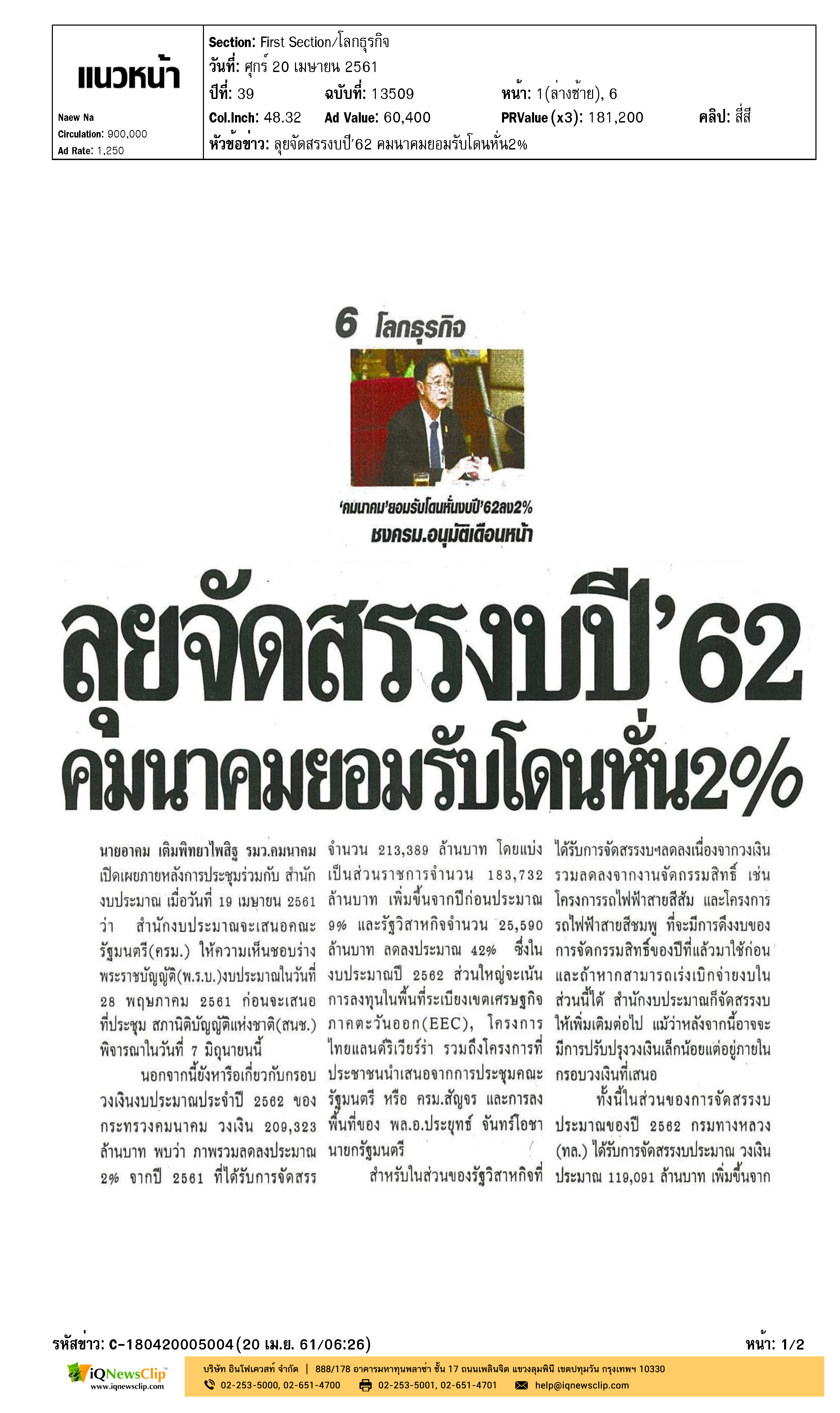 ลุยจัดสรรงบปี 62 คมนาคมยอมรับโดนหั่น 2%