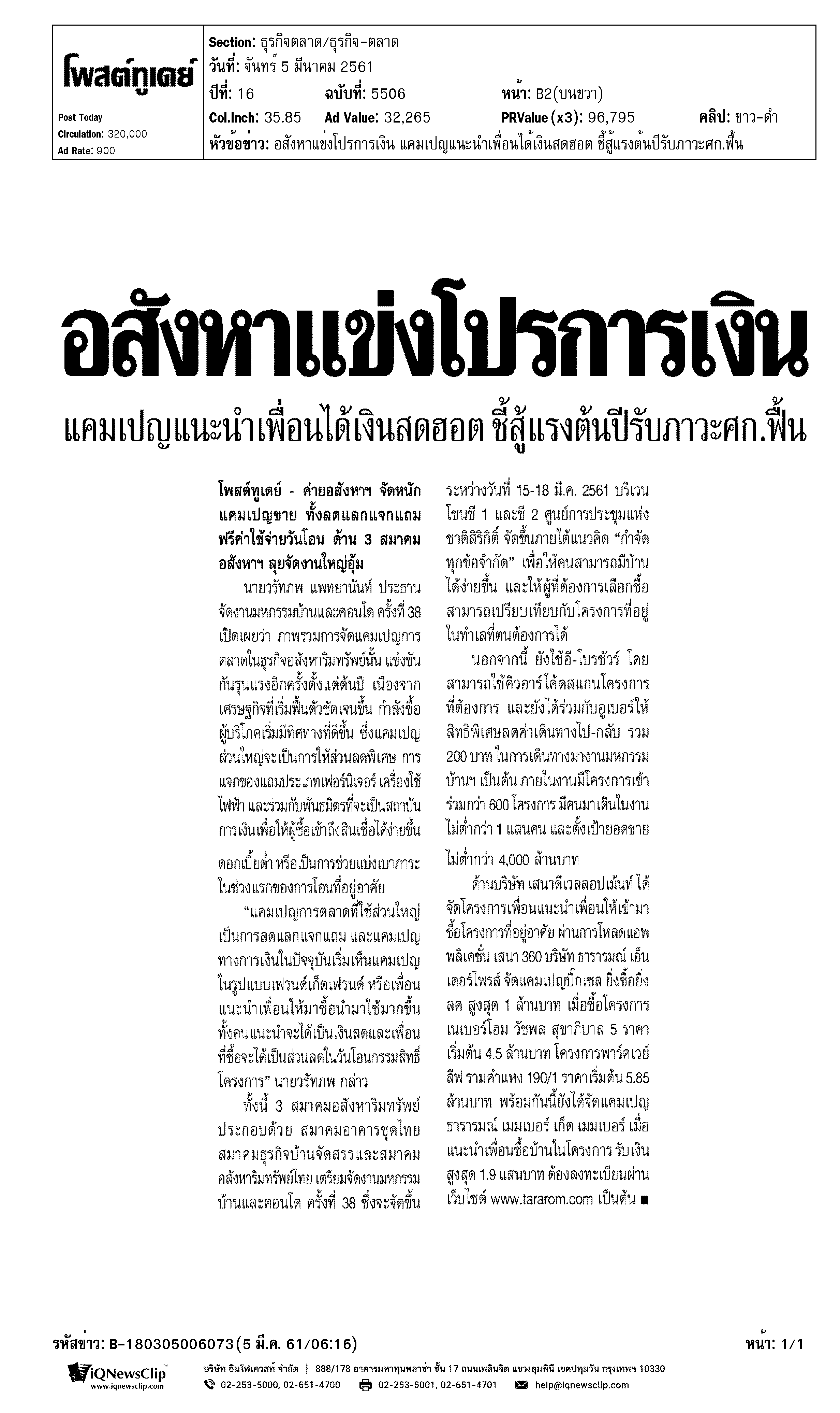 อสังหาแข่งโปรการเงิน แคมเปญแนะนำเพื่อนได้เงินสดฮอต ชี้สู้แรงต้นปีรับภาวะศก.ฟื้น