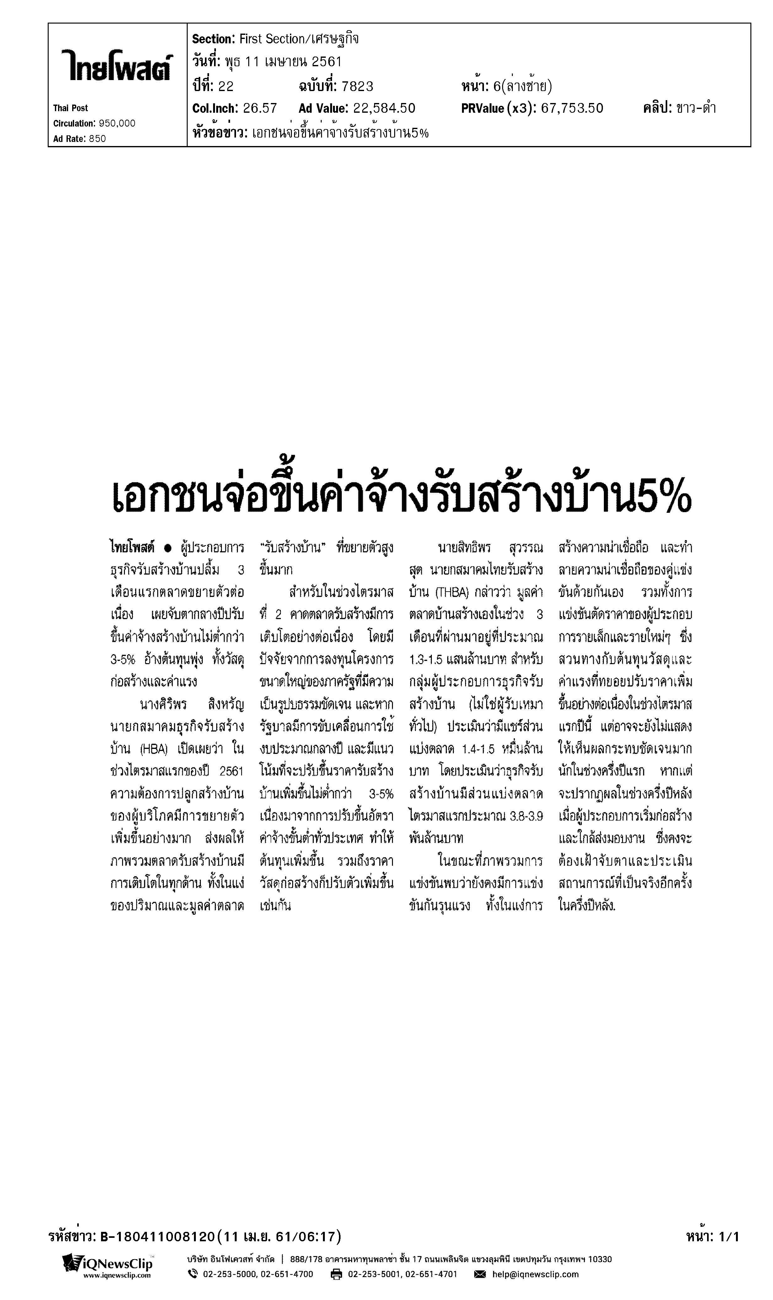 เอกชนจ่อขึ้นค่าจ้างรับสร้างบ้าน 5%