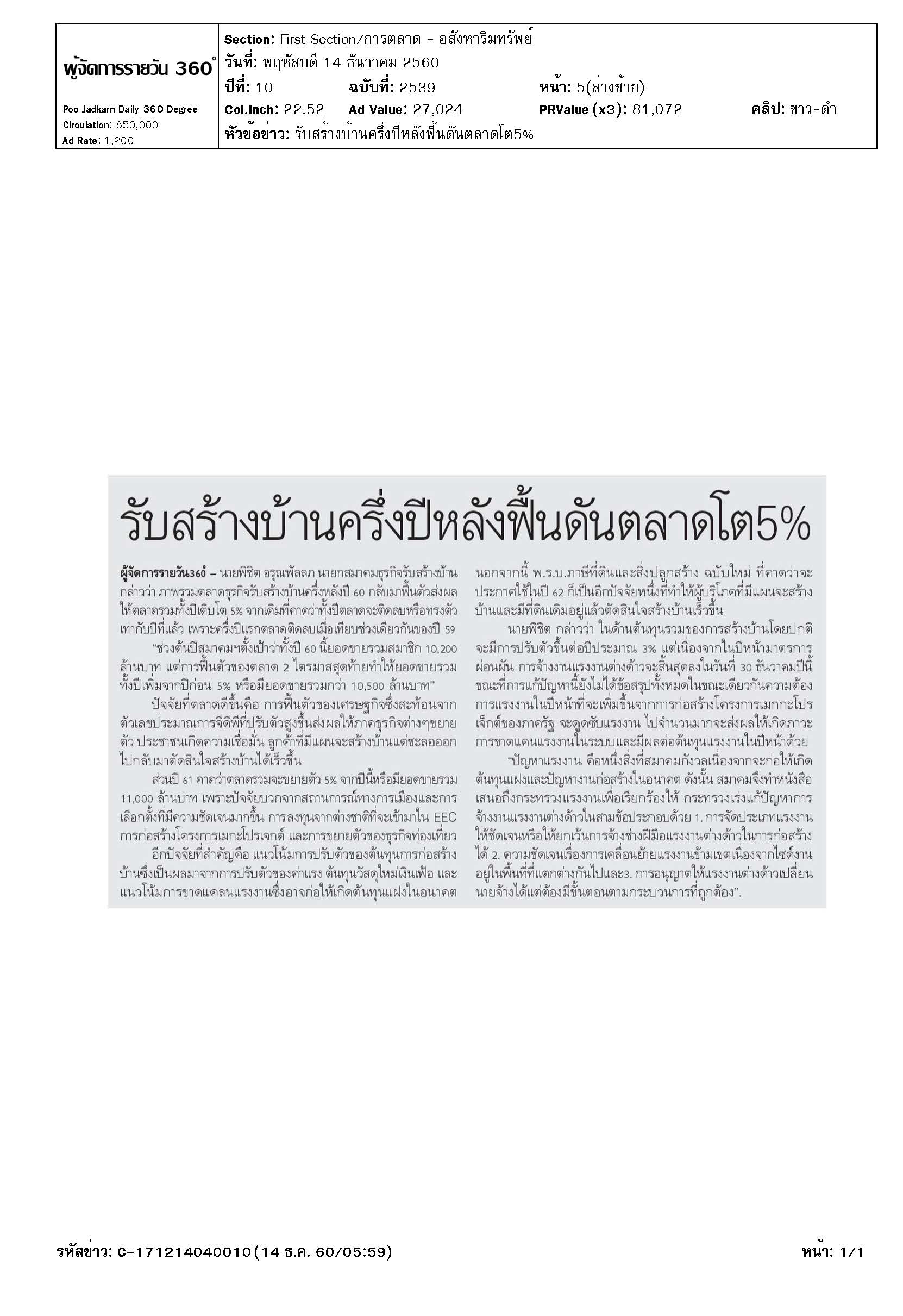 รับสร้างบ้านครึ่งปีหลังฟื้นดันตลาดโต5%