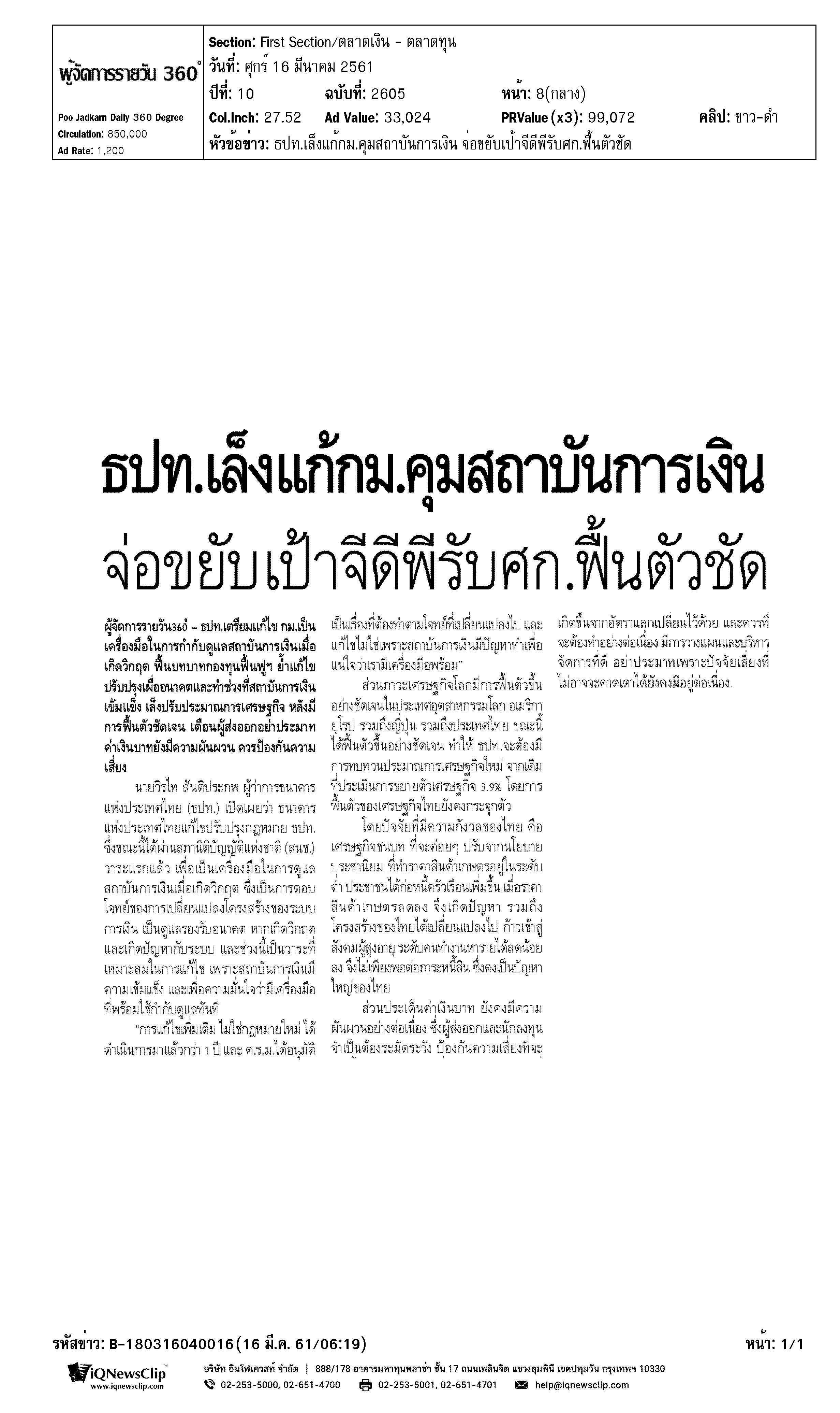 ธปท.เล็งแก้กม.คุมสถาบันการเงิน จ่อขยับเป้าจีดีพีรับศก.ฟื้นตัวชัด