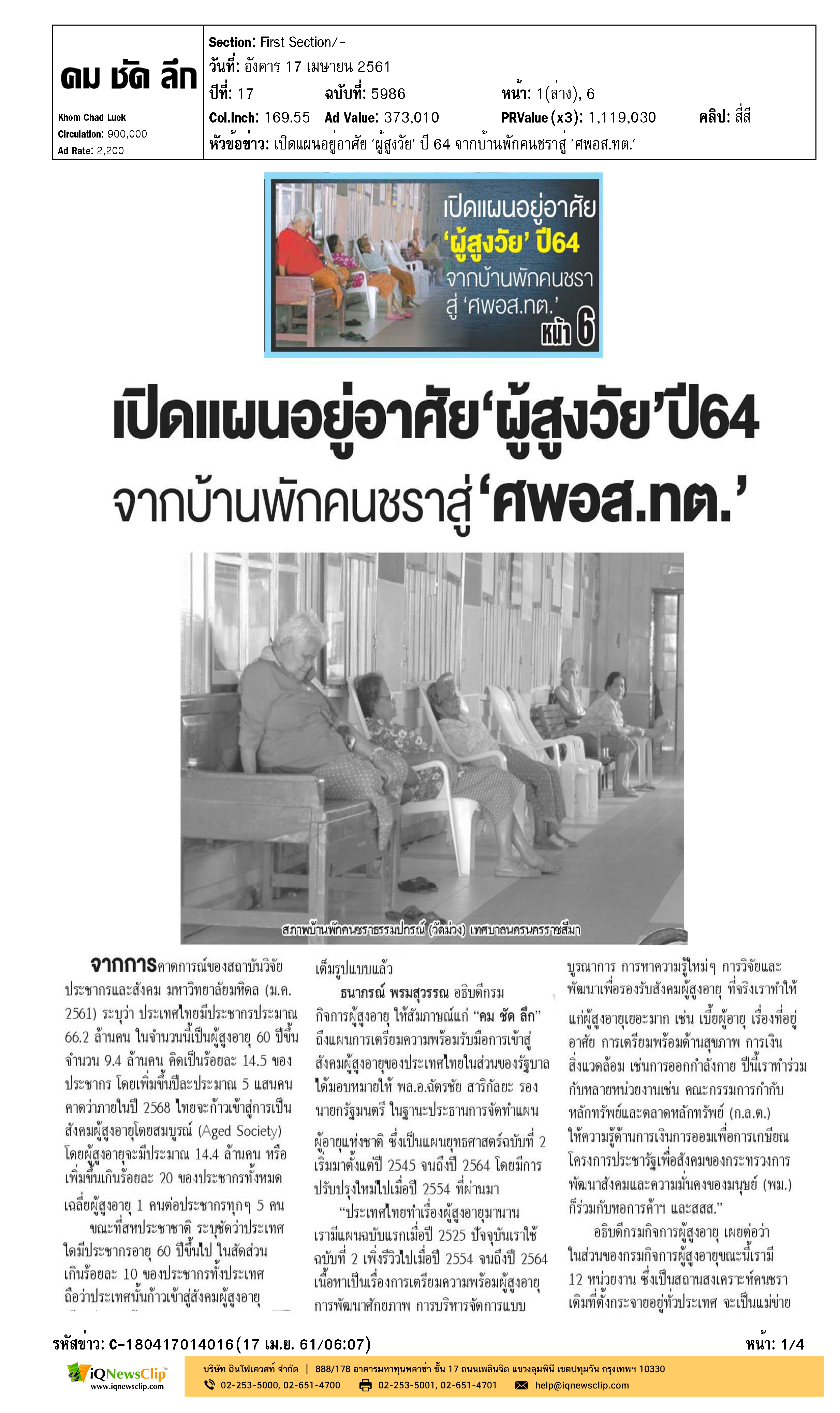 เปิดแผนอยู่อาศัย 'ผู้สูงวัย' ปี 64 จากบ้านพักคนชราสู่ 'ศพอส.ทต'