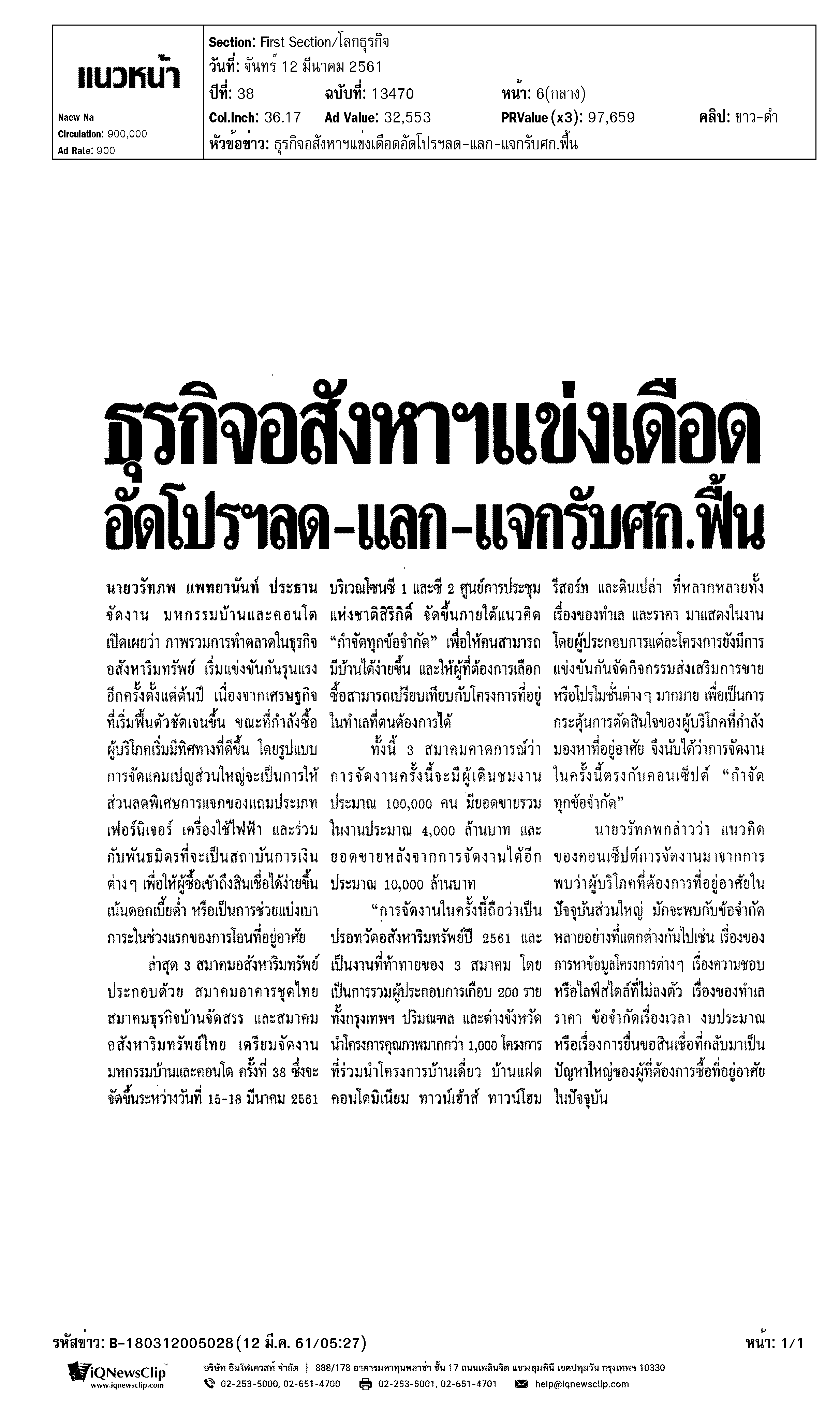 ธุรกิจอสังหาฯแข่งเดือดอัดโปรฯลด-แลก-แจกรับศก.ฟื้น