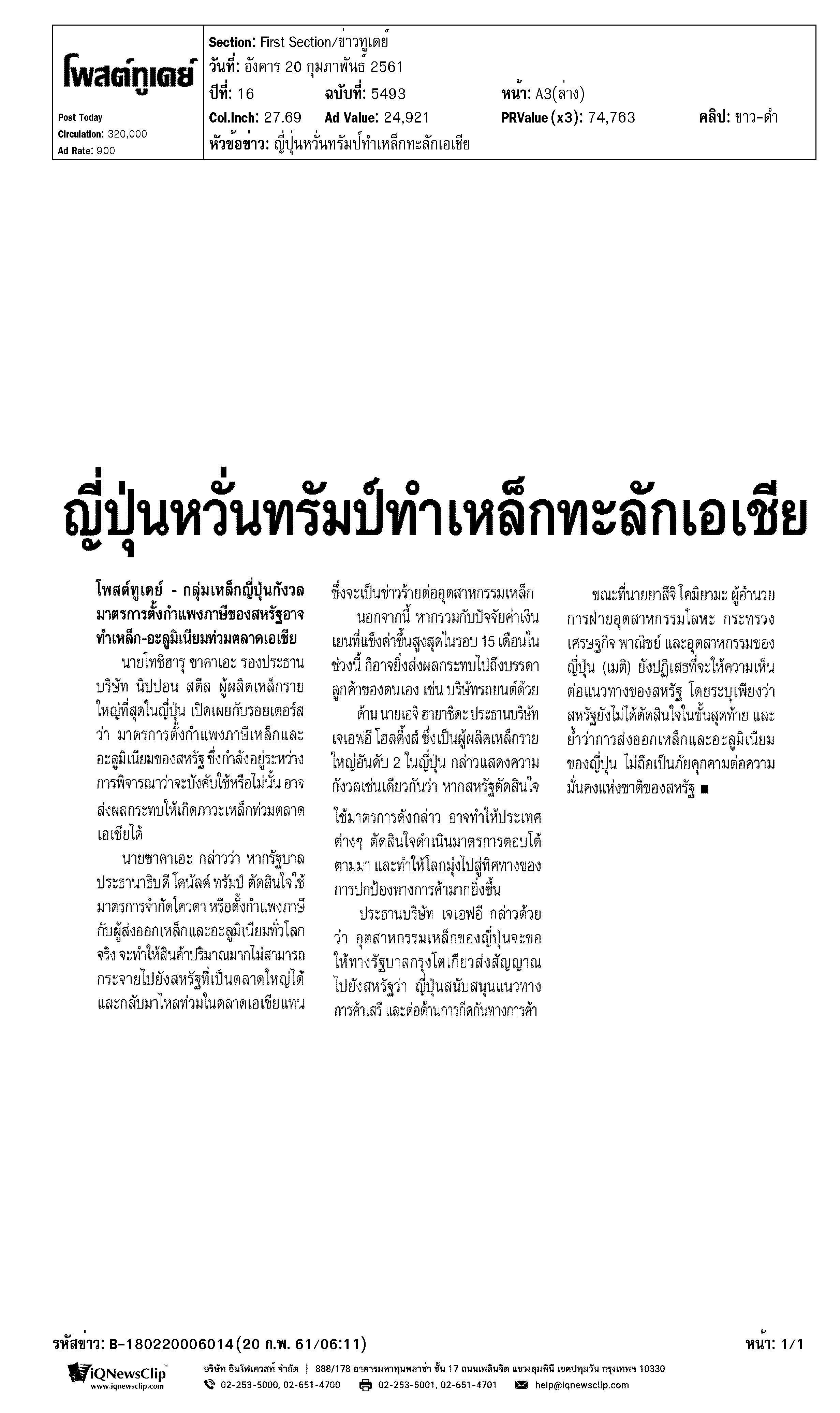 โพสต์ทูเดย์ - ญี่ปุ่นหวั่นทรัมป์ทำเหล็กทะลักเอเชีย