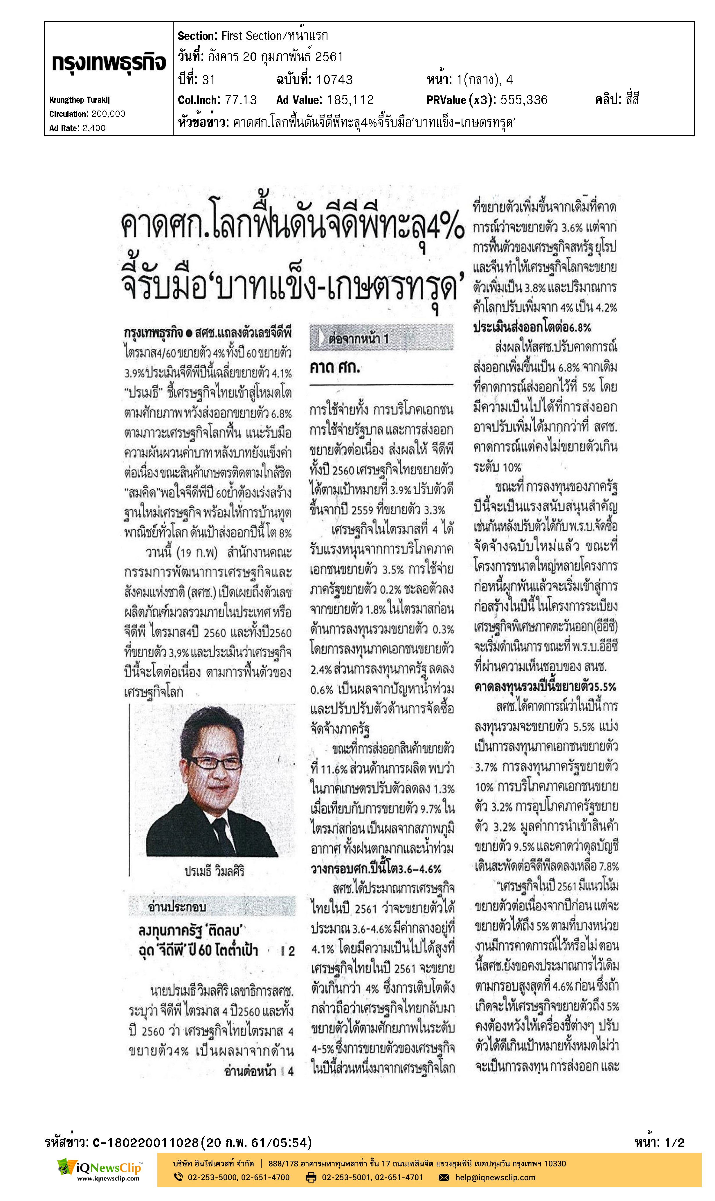 กรุงเทพธุรกิจ - คาดศก.โลกฟื้นดันจีดีพีทะลุ 4% จี้รับมือ 'บาทแข็ง-เกษตรทรุด'