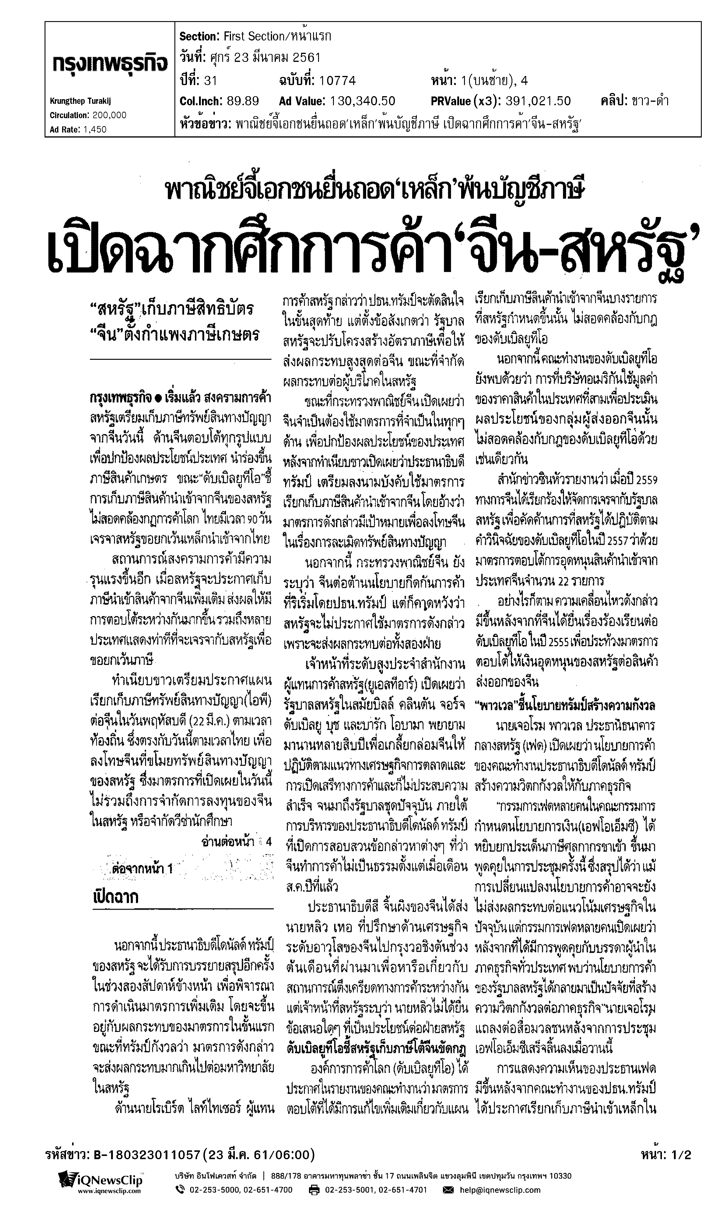 พาณิชย์จี้เอกชนยื่นถอด'เหล็ก'พ้นบัญชีภาษี เปิดฉากศึกการค้า 'จีน-สหรัฐ'