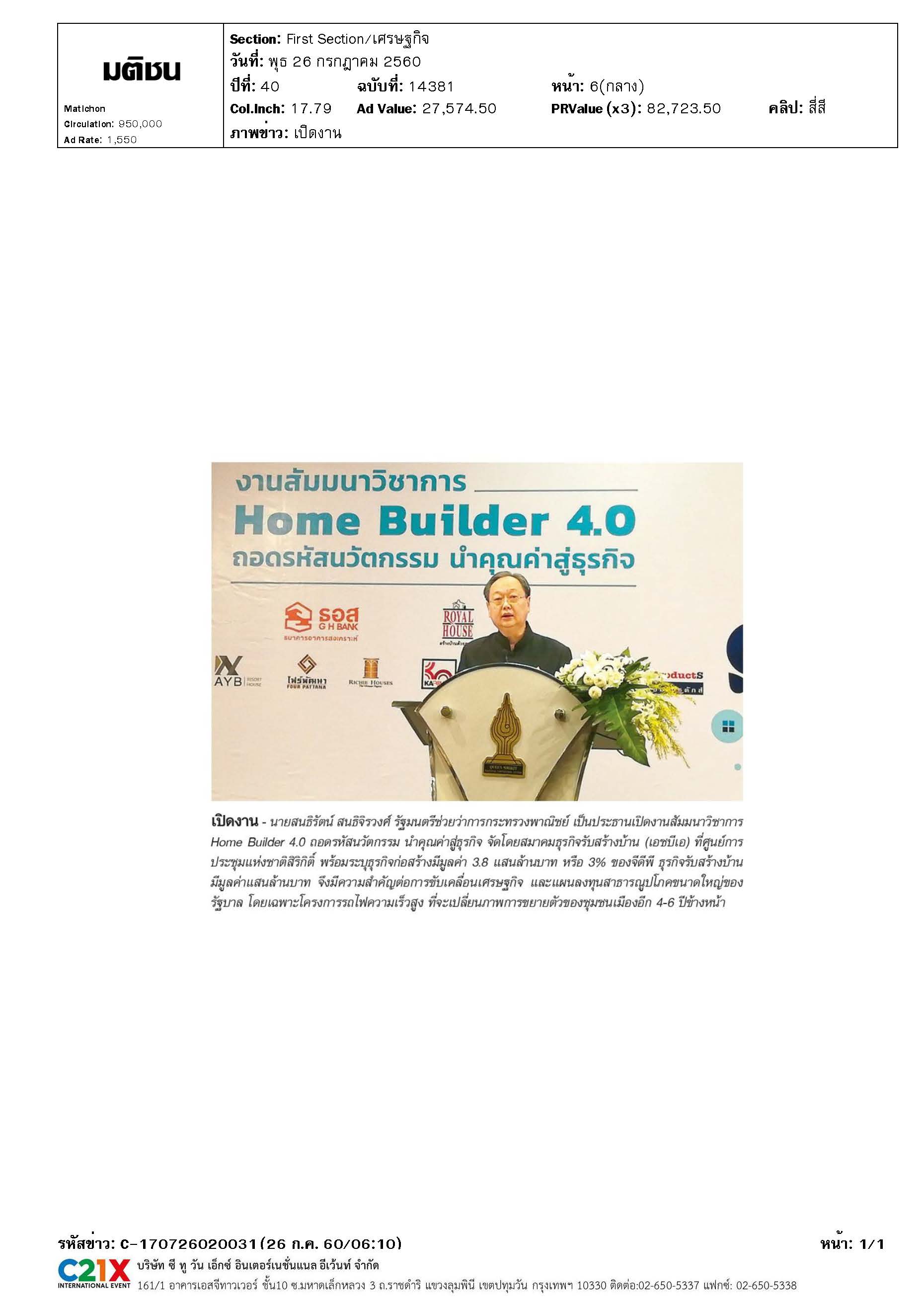 เปิดงานสัมมนาวิชาการ Home Builder 4.0
