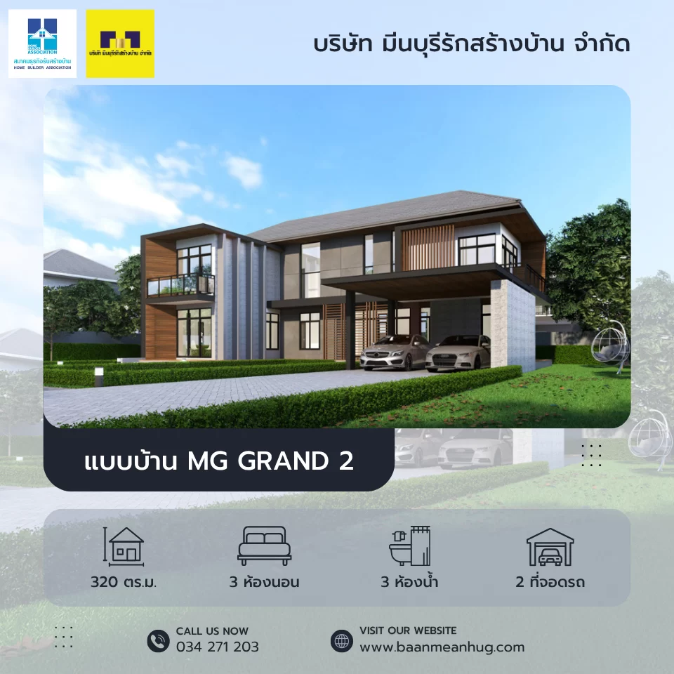 แบบบ้าน MG GRAND 2