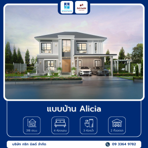1 แบบบ้าน Alicia