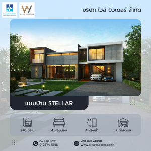 แบบบ้าน Stellar