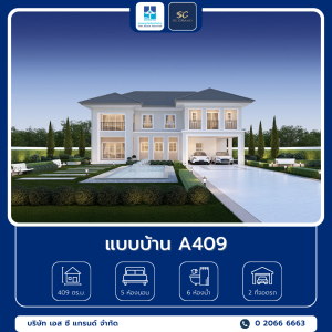 4 แบบบ้าน A409