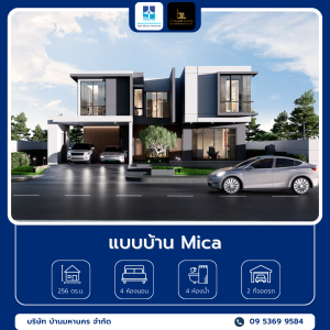 5 แบบบ้าน Mica