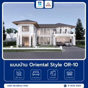 6 แบบบ้าน Oriental Style OR-10