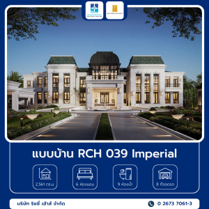 7 แบบบ้าน RCH 039 Imperial